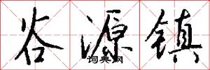 谷源镇怎么写好看