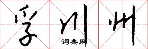孚川州怎么写好看