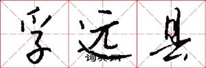 孚远县怎么写好看