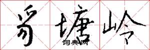 豸塘岭怎么写好看