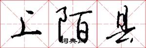 上陌县怎么写好看