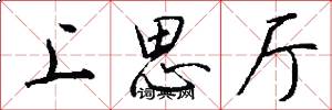 上思厅怎么写好看