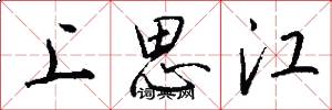 上思江怎么写好看