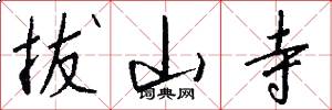 拔山寺怎么写好看
