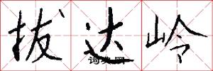 拔达岭怎么写好看