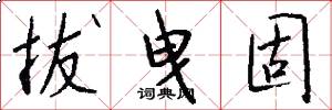 拔曳固怎么写好看