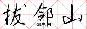 拔邻山怎么写好看