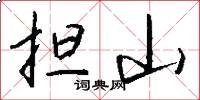 担山怎么写好看