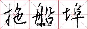拖船埠怎么写好看