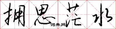 拥思茫水怎么写好看