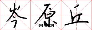 岑原丘怎么写好看