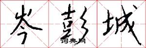 岑彭城怎么写好看