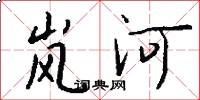 岚河怎么写好看