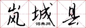 岚城县怎么写好看