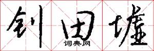 钊田墟怎么写好看