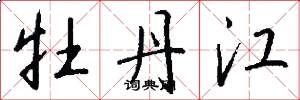 牡丹江怎么写好看