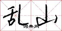 乱山怎么写好看
