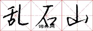 乱石山怎么写好看