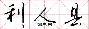 利人县怎么写好看
