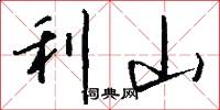 利山怎么写好看