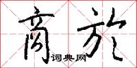 商於怎么写好看