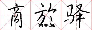 商於驿怎么写好看