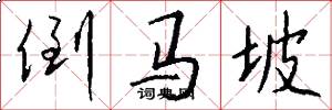 倒马坡怎么写好看
