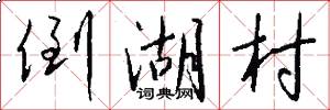 倒湖村怎么写好看