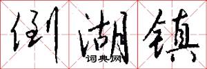 倒湖镇怎么写好看