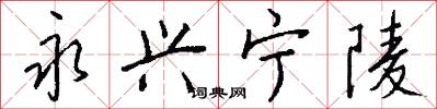 永兴宁陵怎么写好看