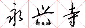 永兴寺怎么写好看