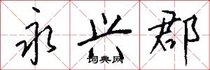 永兴郡怎么写好看