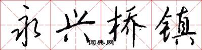 永兴桥镇怎么写好看