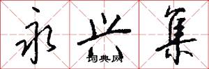 永兴集怎么写好看