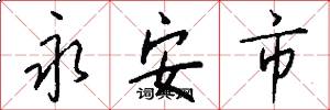 永安市怎么写好看