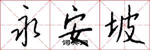 永安坡怎么写好看