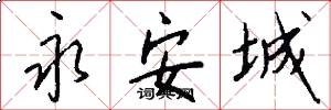 永安城怎么写好看