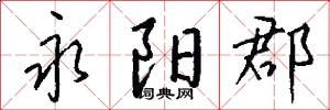 永阳郡怎么写好看