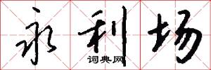 永利场怎么写好看