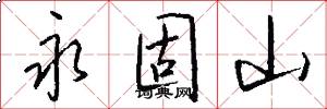永固山怎么写好看
