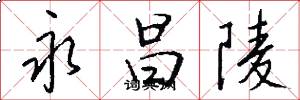 永昌陵怎么写好看