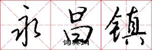 永昌镇怎么写好看