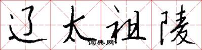 辽太祖陵怎么写好看