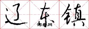 辽东镇怎么写好看