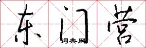 东门营怎么写好看