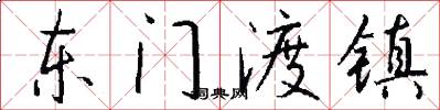 东门渡镇怎么写好看
