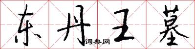 东丹王墓怎么写好看