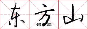 东方山怎么写好看