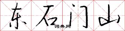 东石门山怎么写好看
