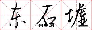 东石墟怎么写好看